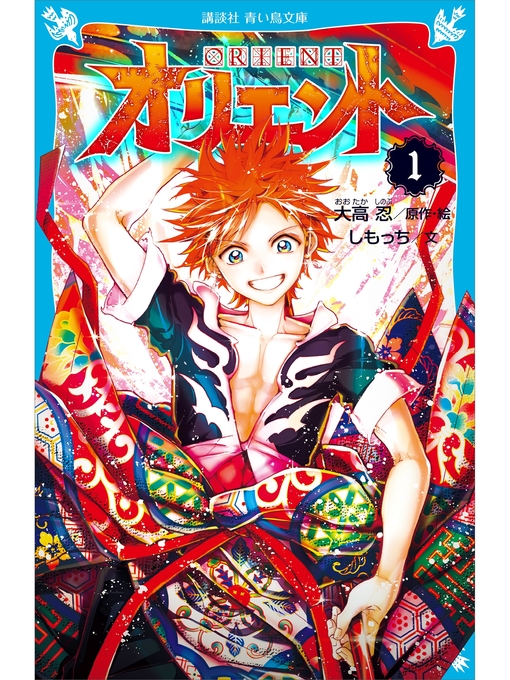 Title details for オリエント（１） by しもっち - Available